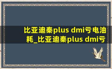 比亚迪秦plus dmi亏电油耗_比亚迪秦plus dmi亏电油耗5.2